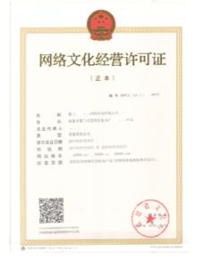 網絡文化經營許可證申請指南 核心要求與辦理概覽